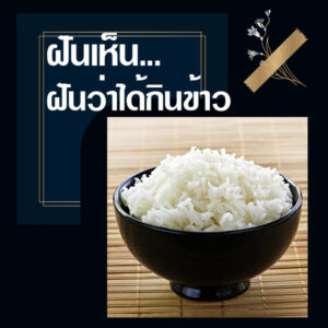 ทำนายฝัน