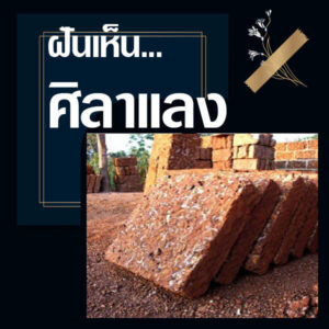 ทำนายฝัน