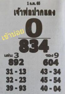 หวยเจ้าพ่อปากแดง