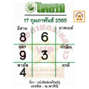 หวยไทยรัฐ