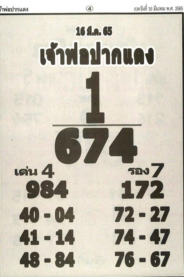 หวยเจ้าพ่อปากแดง