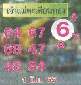 เลขดี หวยแม่ตะเคียนทอง