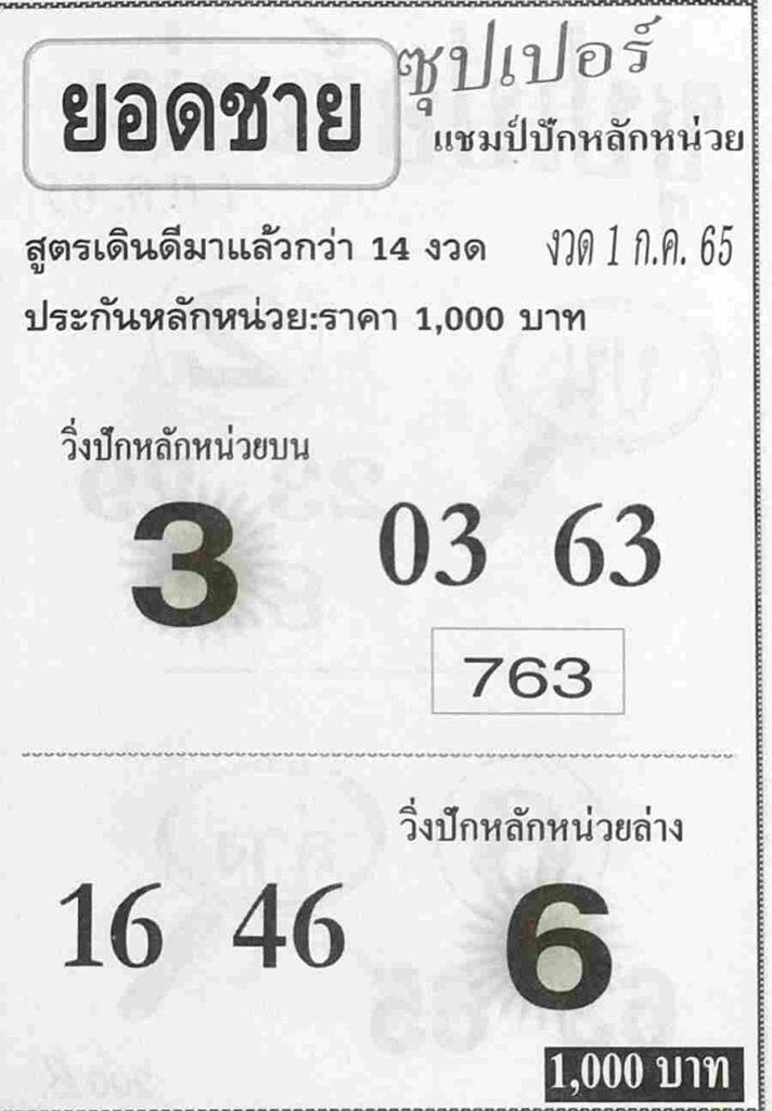 เลขดี หวยยอดชาย