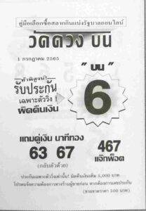 เลขดี หวยวัดดวงบน