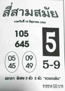 เลขดี หวยสี่สามสมัย