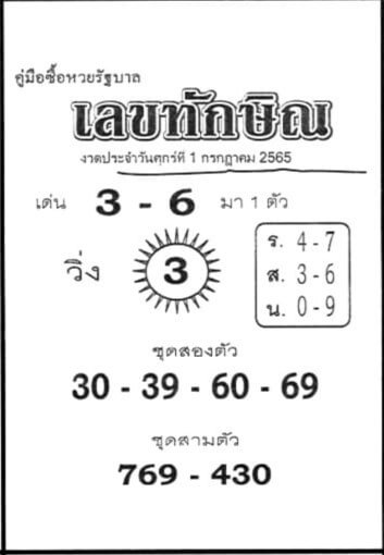 เลขดี หวยเลขทักษิณ