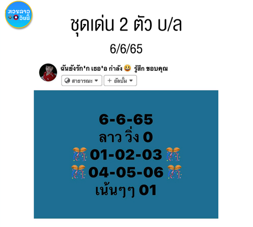 หวยลาว 6-6-65