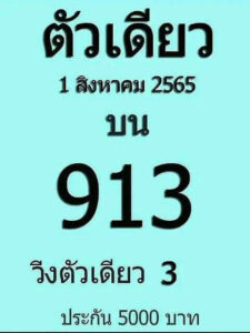 เลขเด็ด หวยตัวเดียว1/8/65