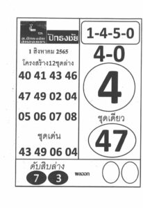 เลขเด็ด หวยปักธงชัย1/8/65