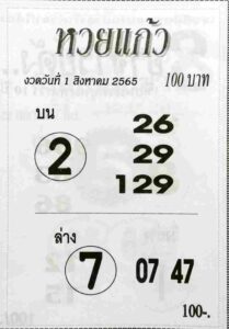 เลขเด็ด หวยแก้ว1/8/65