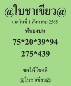 เลขเด็ด หวยใบชาเขียว1/8/65