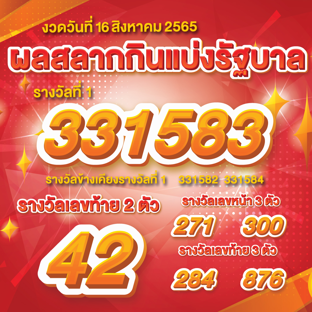 ตรวจหวย16-08-2565