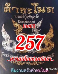 เลขเด็ด หวยคำชะโนด1/9/65