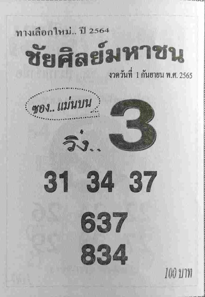 เลขเด็ด หวยชัยศิลย์มหาชน1/9/65