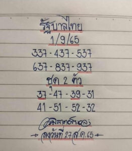 เลขเด็ด หวยมิสเตอร์บอล1/9/65