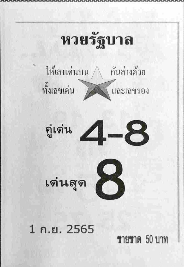 เลขเด็ด หวยรัฐบาล1/9/65