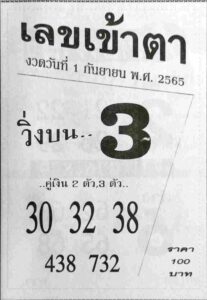 เลขเด็ด เลขเข้าตา1/9/65