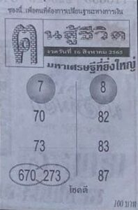 เลขเด็ด หวยคนสู้ชีวิต16-8-65