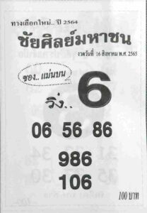 เลขเด็ด หวยชัยศิลย์มหาชน16-8-65