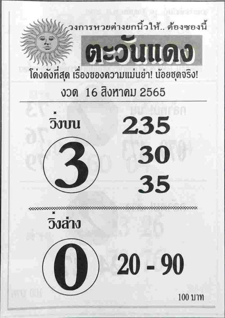 เลขเด็ด หวยตะวันแดง16-8-65