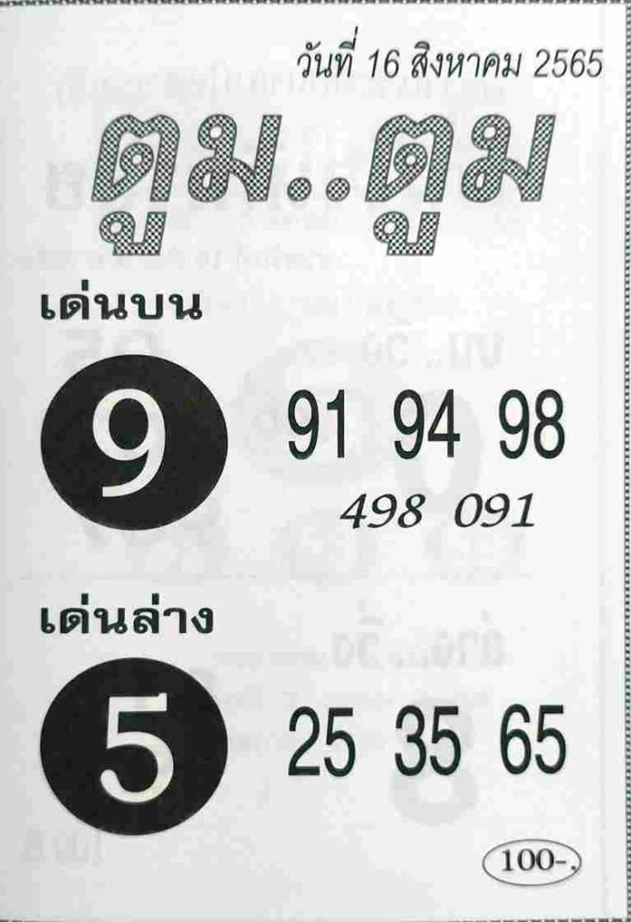 เลขเด็ด หวยตูมตูม16-8-65