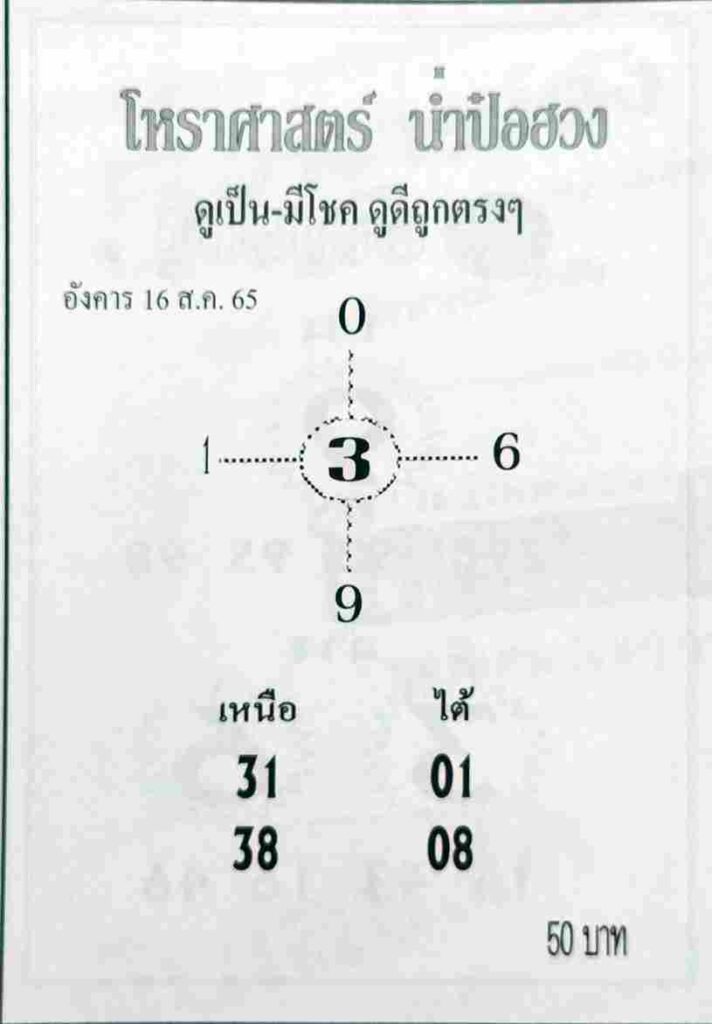 เลขเด็ด หวยน่ำป๋อฮวง16-8-65