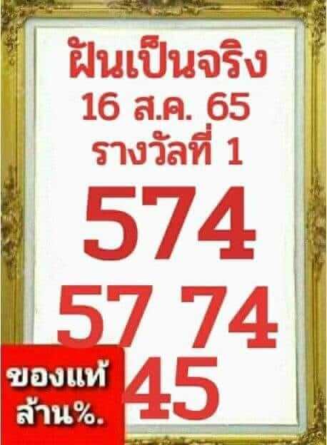 เลขเด็ด หวยฝันเป็นจริง16-8-65