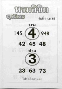 เลขเด็ด หวยพรมลิขิต1-9-65