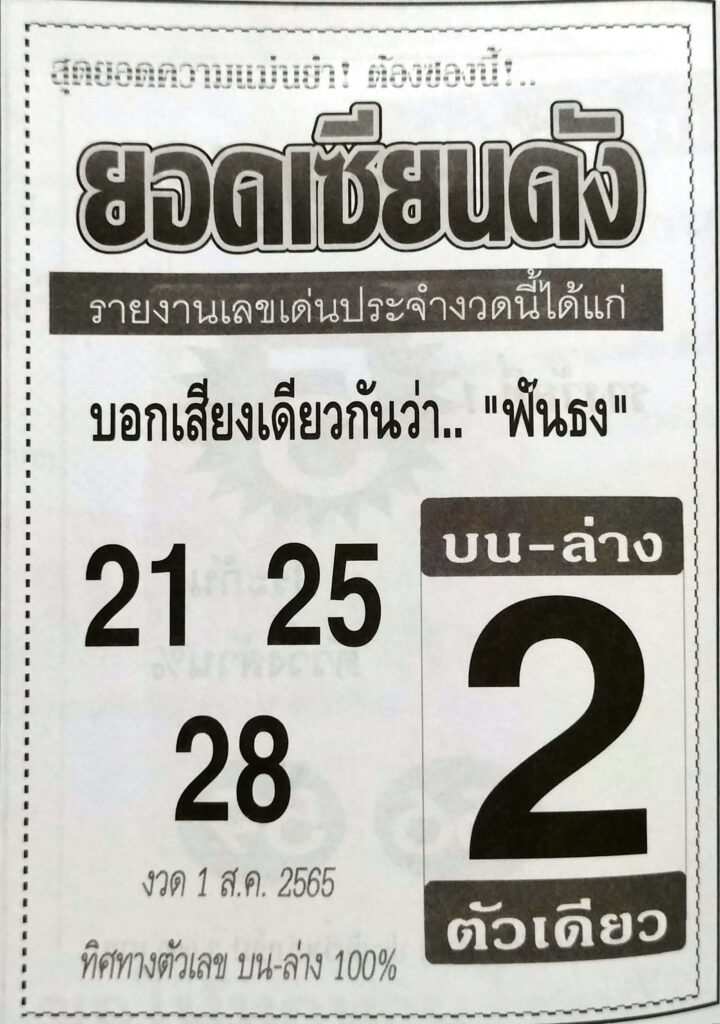 เลขเด็ด หวยยอดเซียนดัง16-8-65