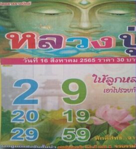 เลขเด็ด หวยหลวงปู่16-8-65