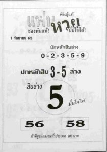 เลขเด็ด หวยแฟนหวยมั่นใจได้1-9-65