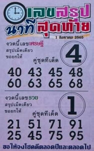 เลขเด็ด เลขสรุปนาทีสุดท้าย1/8/65