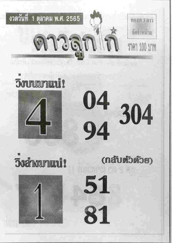 เลขเด็ด หวยดาวลูกไก่1/10/65