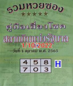 เลขเด็ด หวยปกเขียว1/10/65