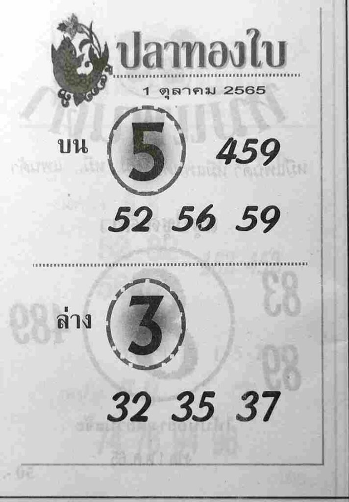 เลขเด็ด หวยปลาทองใบ1/10/65