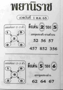 เลขเด็ด หวยพยานิราช1/10/65