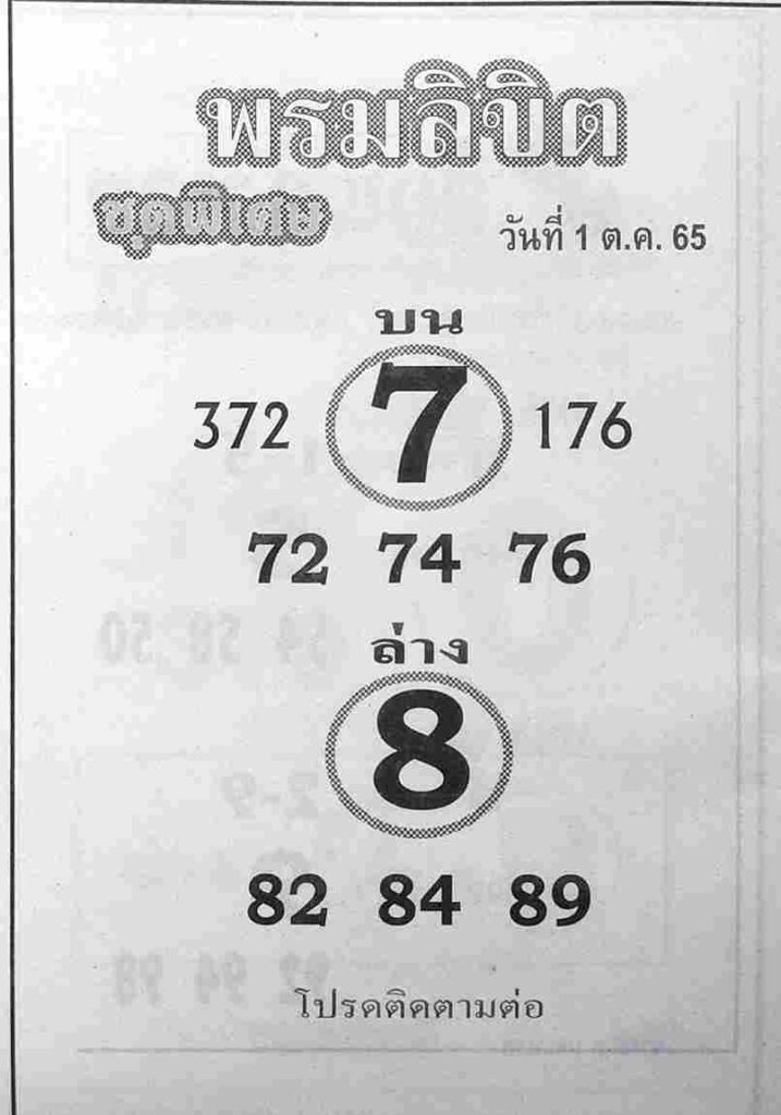 เลขเด็ด หวยพรมลิขิต1/10/65