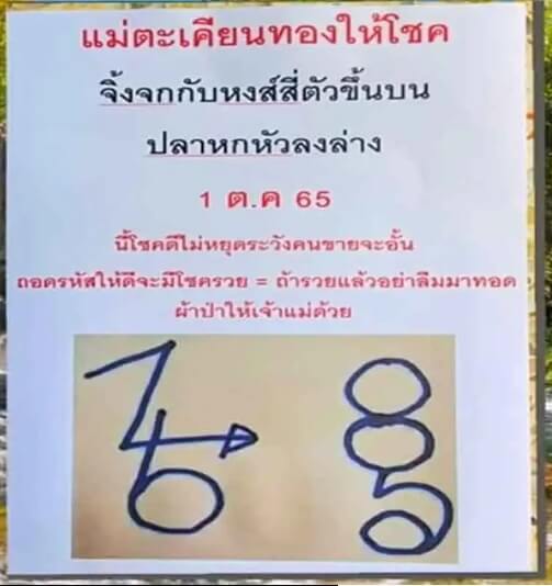 เลขเด็ด หวยแม่ตะเคียนทองให้โชค1/10/65