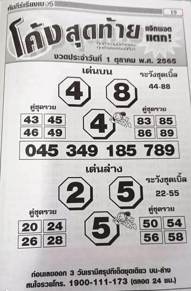 เลขเด็ด หวยโค้งสุดท้าย1/10/65