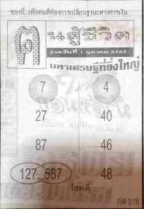 เลขเด็ด หวยคนสู้ชีวิต1-10-65