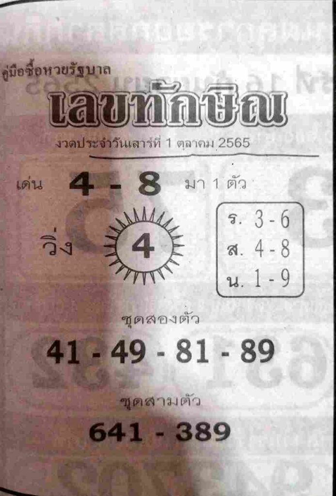 เลขเด็ด หวยเลขทักษิณ1-10-65