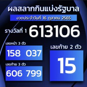 ตรวจผลหวย16-10-2565