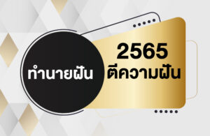 ทำนายฝัน ตีความฝัน 2565