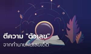 ทำนายฝัน เลขเด็ด2565