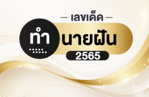 ทำนายฝัน เลขเด็ด2565