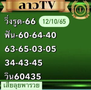 หวยลาว หวยลาว2ตัว10-10-65