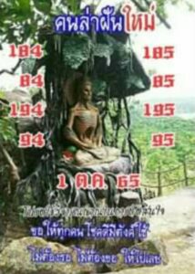 เลขเด็ด หวยคนล่าฝัน16-10-65