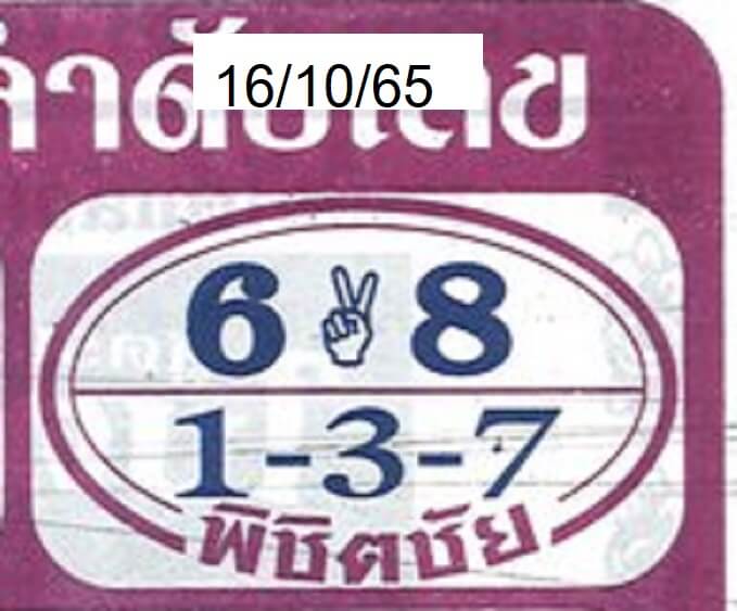 เลขเด็ด หวยพิชิตชัย16-10-65