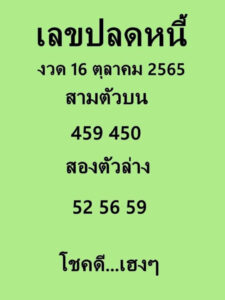 เลขเด็ด เลขปลดหนี้16-10-65