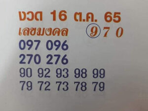 เลขเด็ด เลขมงคล16-10-65